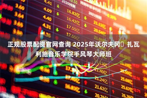 正规股票配资官网查询 2025年沃尔夫冈・扎瓦利施音乐学院手风琴大师班